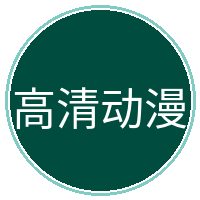 高清动漫